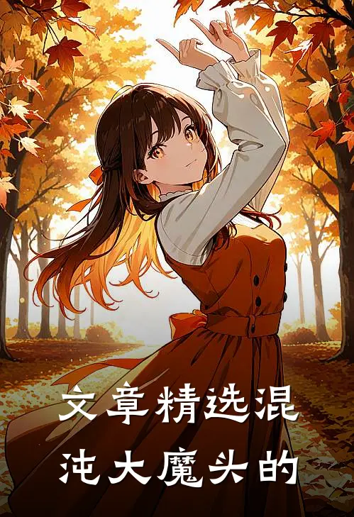 文章精选混沌大魔头的