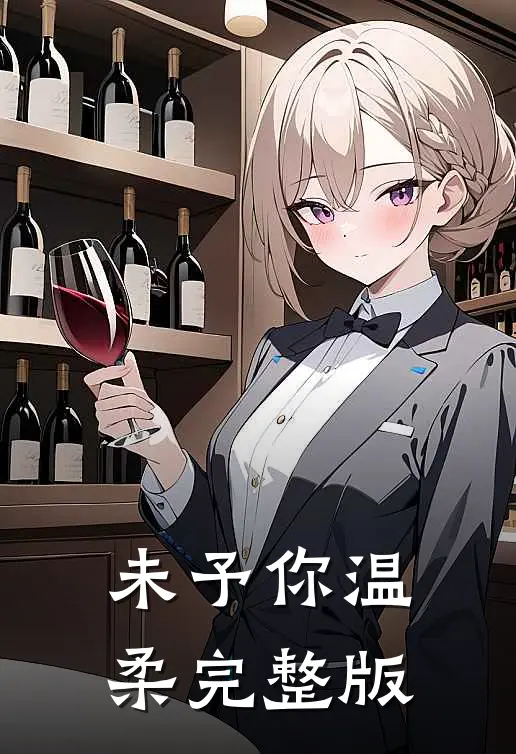 未予你温柔完整版