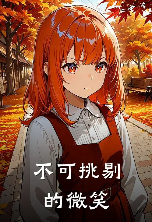 不可挑剔的微笑
