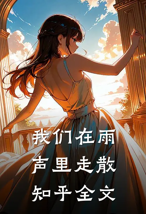 我们在雨声里走散知乎全文