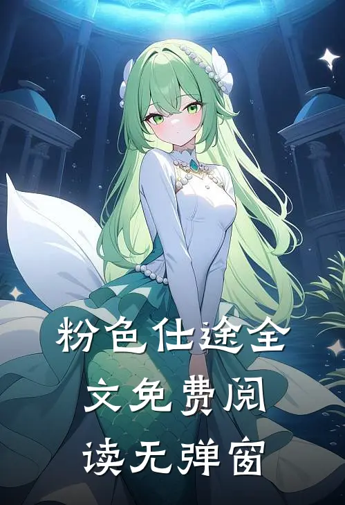 粉色仕途全文免费阅读无弹窗