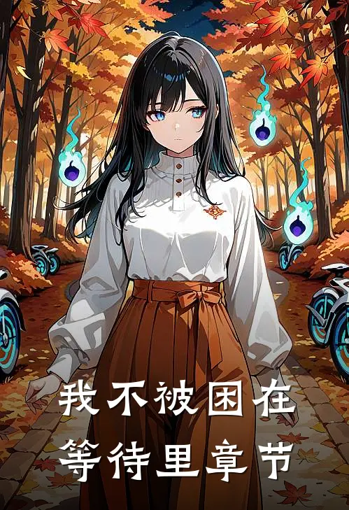 我不被困在等待里章节