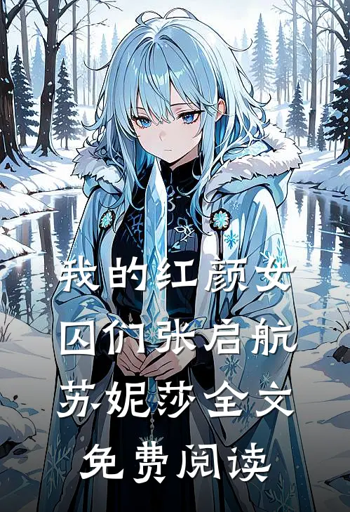我的红颜女囚们张启航苏妮莎全文免费阅读