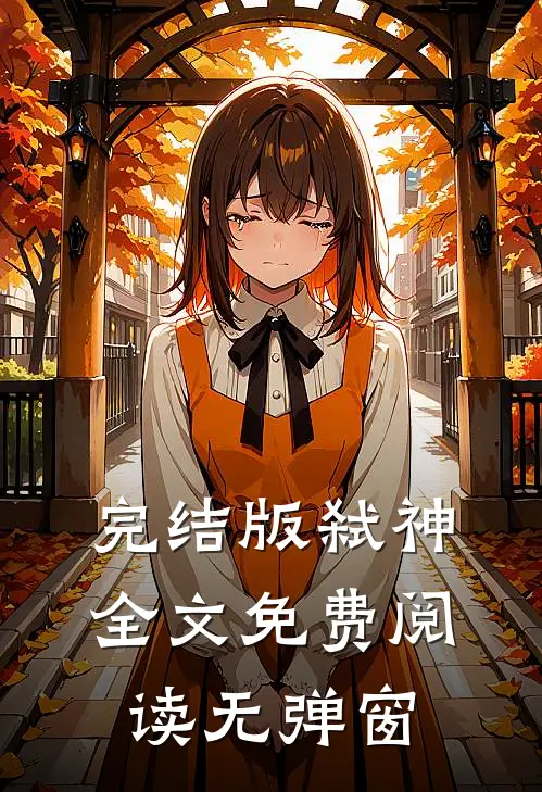 完结版弑神全文免费阅读无弹窗