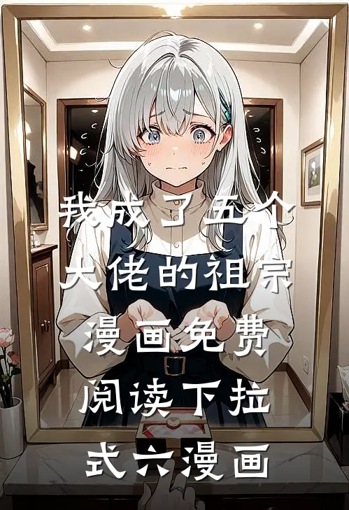 我成了五个大佬的祖宗漫画免费阅读下拉式六漫画