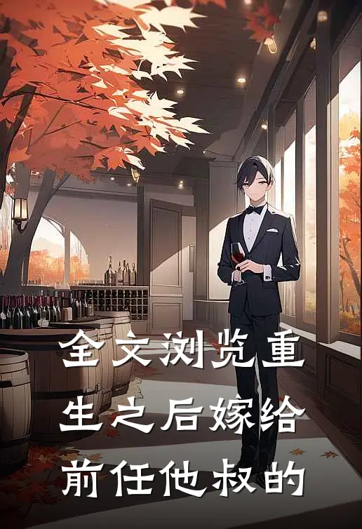 全文浏览重生之后嫁给前任他叔的