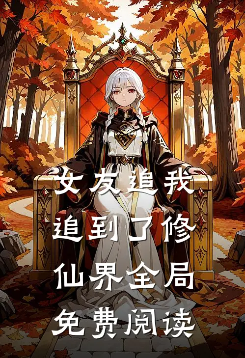 女友追我追到了修仙界全局免费阅读