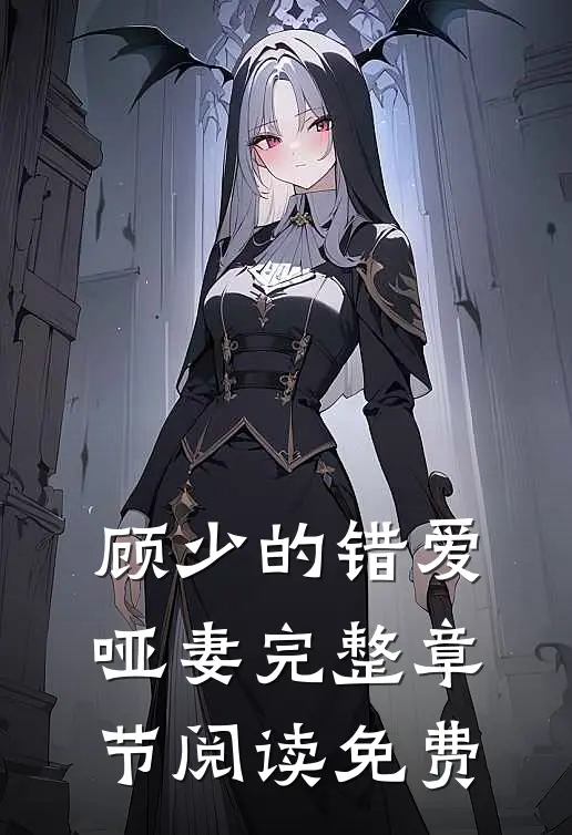顾少的错爱哑妻完整章节阅读免费