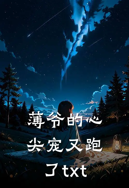薄爷的心尖宠又跑了txt