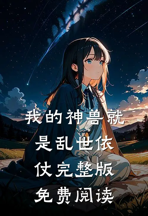 我的神兽就是乱世依仗完整版免费阅读