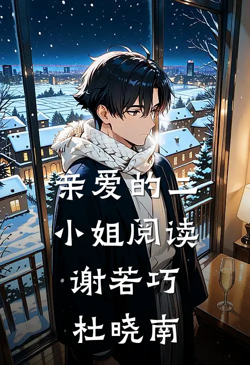 亲爱的二小姐阅读(谢若巧,杜晓南)
