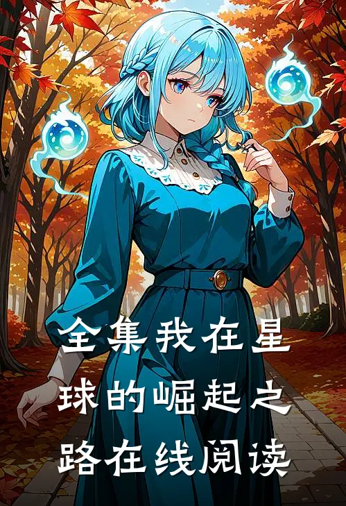 全集我在星球的崛起之路在线阅读