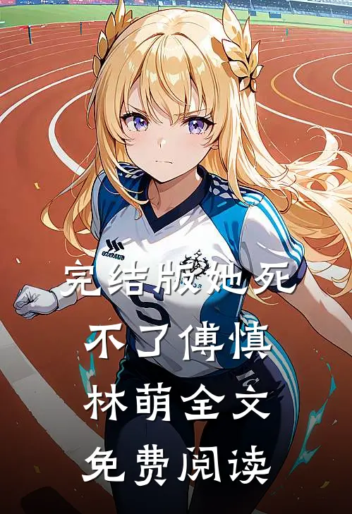 完结版她死不了傅慎林萌全文免费阅读