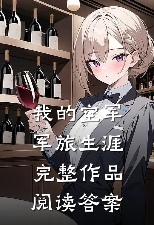 我的空军军旅生涯完整作品阅读答案