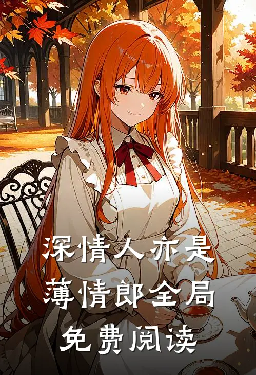 深情人亦是薄情郎全局免费阅读