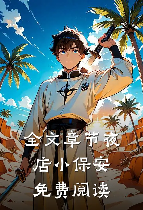 全文章节夜店小保安免费阅读