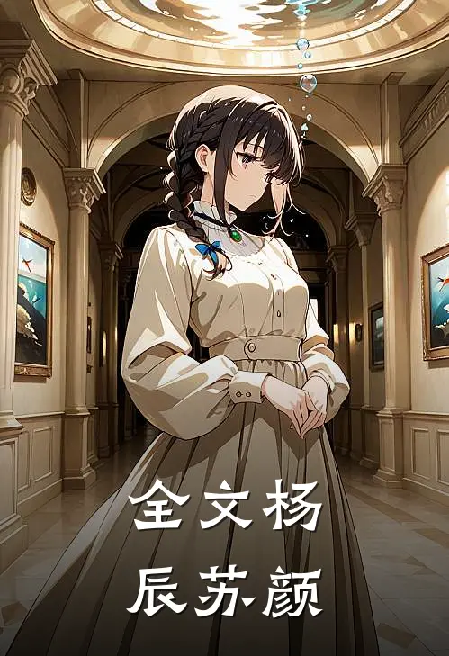 全文杨辰苏颜