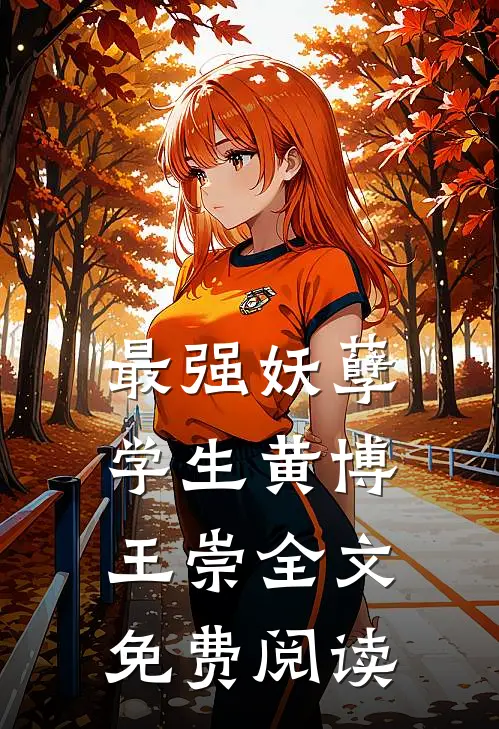 最强妖孽学生黄博王崇全文免费阅读