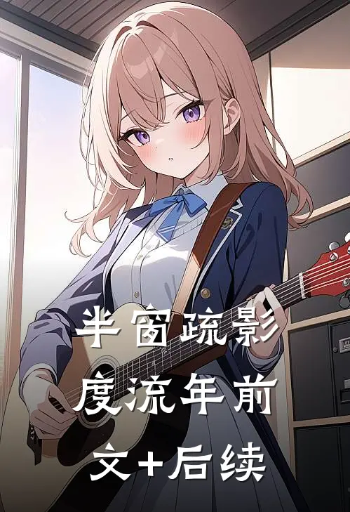 半窗疏影度流年前文+后续