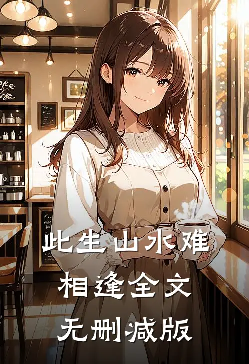 此生山水难相逢全文无删减版