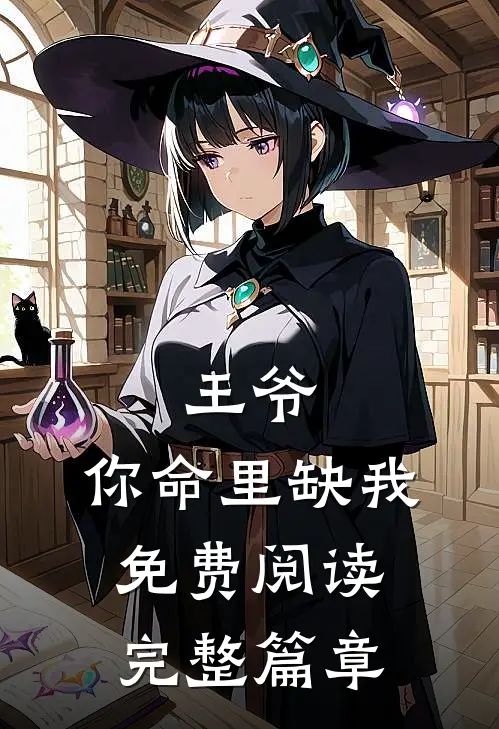 王爷,你命里缺我免费阅读完整篇章