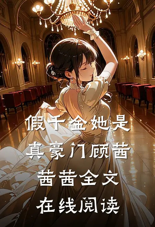 假千金她是真豪门顾茜茜茜全文在线阅读