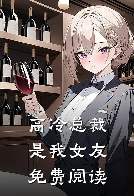 高冷总裁是我女友免费阅读