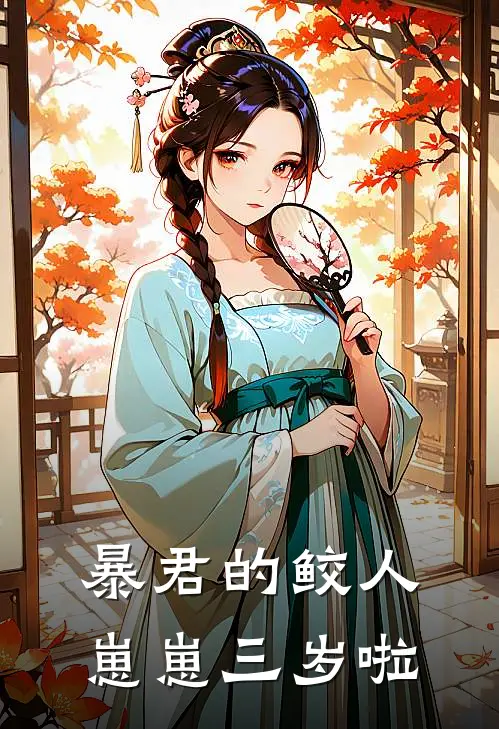 暴君的鲛人崽崽三岁啦