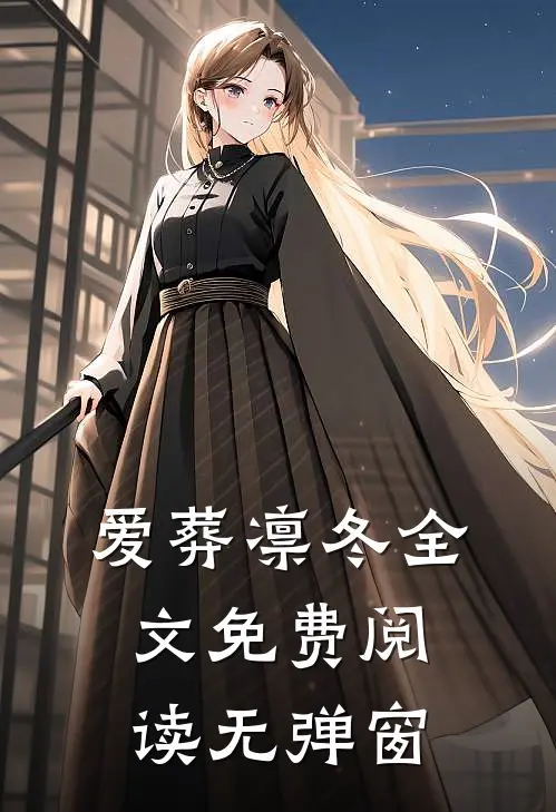 爱葬凛冬全文免费阅读无弹窗