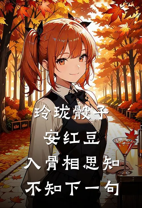 玲珑骰子安红豆,入骨相思知不知下一句