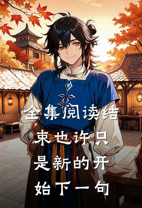 全集阅读结束也许只是新的开始下一句