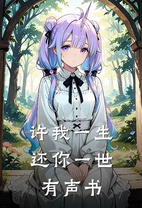许我一生还你一世 有声书