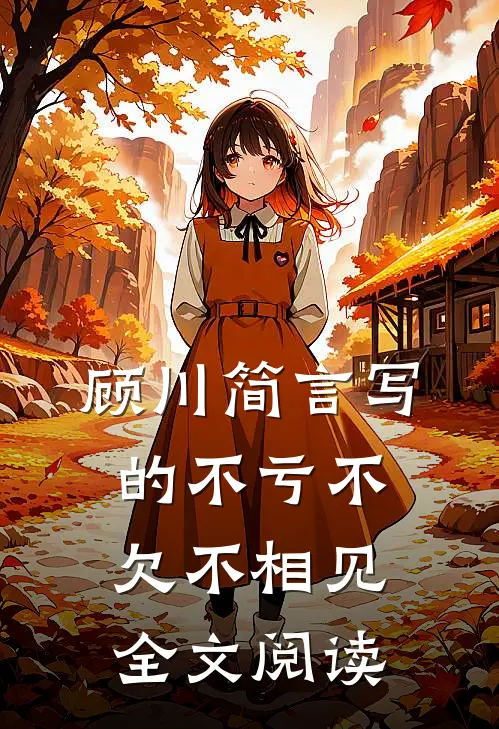 顾川简言写的不亏不欠不相见全文阅读