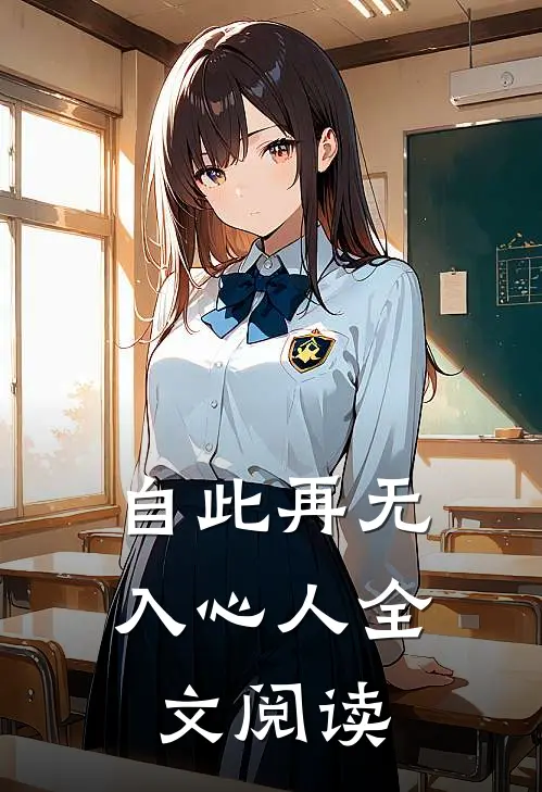 自此再无入心人全文阅读