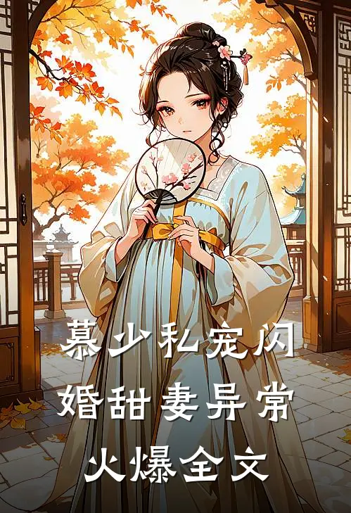 慕少私宠闪婚甜妻异常火爆全文