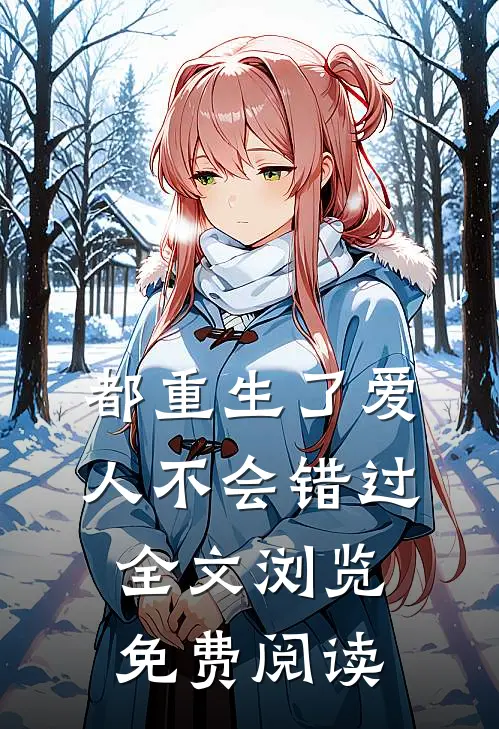 都重生了爱人不会错过全文浏览免费阅读