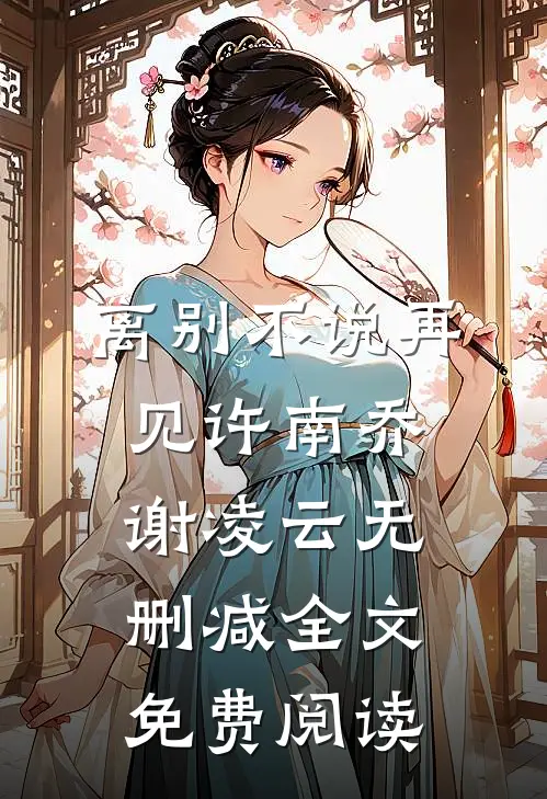离别不说再见许南乔谢凌云无删减全文免费阅读