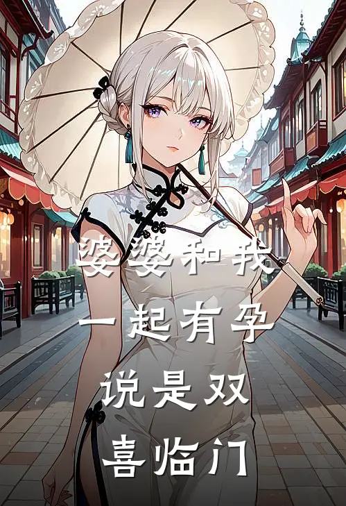 婆婆和我一起有孕，说是双喜临门