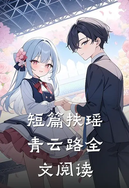 短篇扶瑶青云路全文阅读