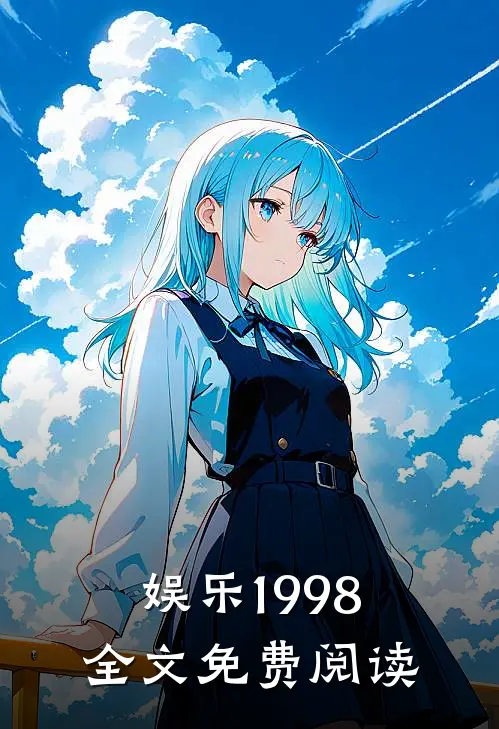 娱乐1998全文免费阅读