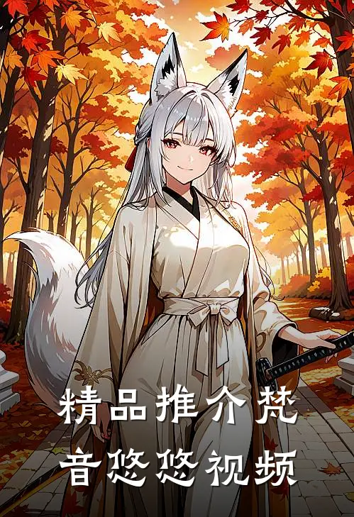 精品推介梵音悠悠视频