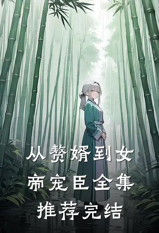 从赘婿到女帝宠臣全集推荐完结