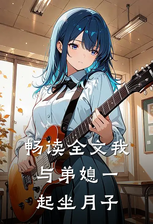 畅读全文我与弟媳一起坐月子