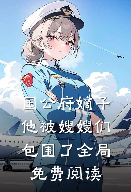 国公府嫡子他被嫂嫂们包围了全局免费阅读