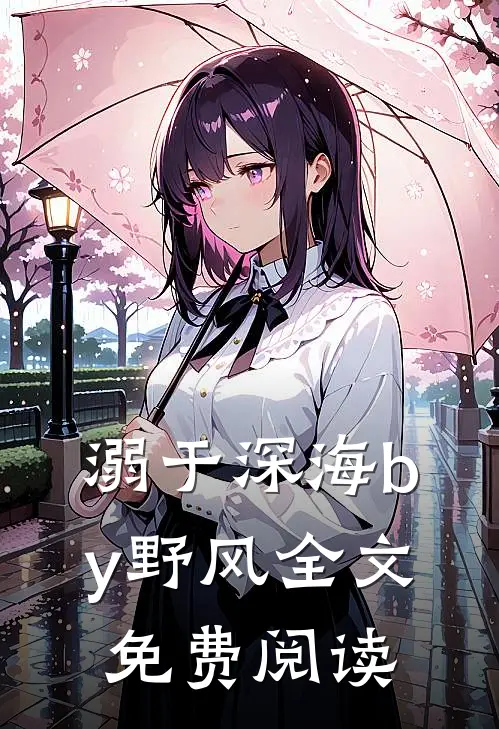 溺于深海by野风全文免费阅读