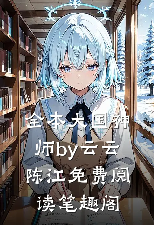 全本大国神师by云云陈江免费阅读笔趣阁