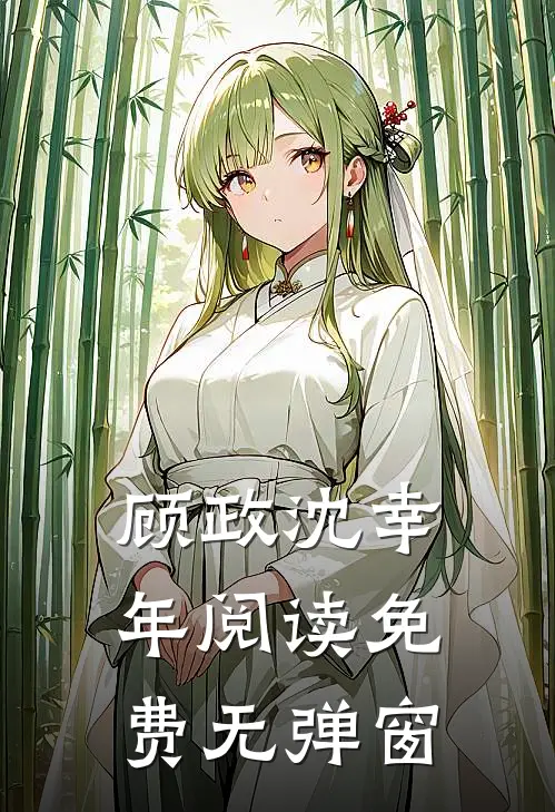 顾政沈幸年阅读免费无弹窗