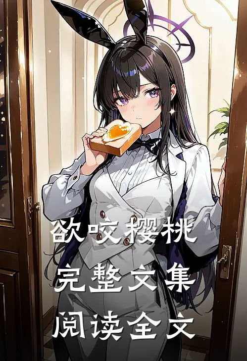 欲咬樱桃完整文集阅读全文