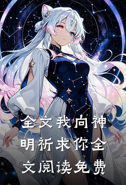 全文我向神明祈求你全文阅读免费