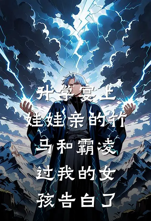 升学宴上，娃娃亲的竹马和霸凌过我的女孩告白了